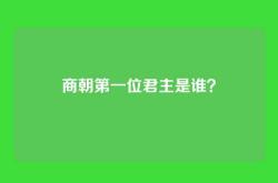 商朝第一位君主是谁？
