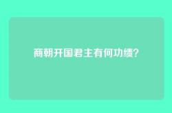 商朝开国君主有何功绩？
