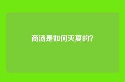 商汤是如何灭夏的？