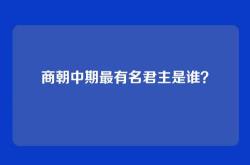 商朝中期最有名君主是谁？