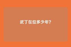 武丁在位多少年？