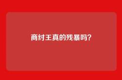 商纣王真的残暴吗？