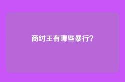 商纣王有哪些暴行？