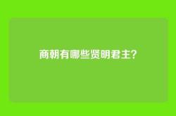 商朝有哪些贤明君主？