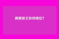 商朝君主如何继位？