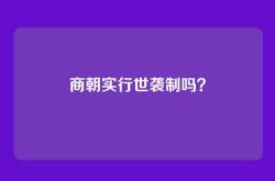 商朝实行世袭制吗？