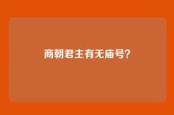 商朝君主有无庙号？