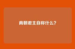 商朝君主自称什么？