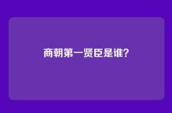 商朝第一贤臣是谁？