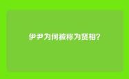 伊尹为何被称为贤相？