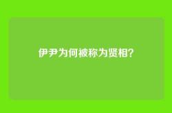 伊尹为何被称为贤相？
