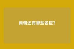 商朝还有哪些名臣？