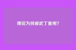 傅说为何被武丁重用？