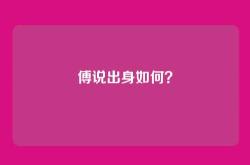 傅说出身如何？