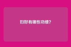 妇好有哪些功绩？
