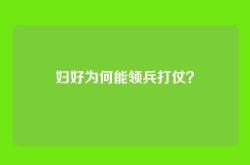 妇好为何能领兵打仗？