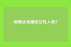 商朝还有哪些女性人物？
