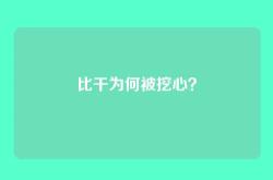比干为何被挖心？