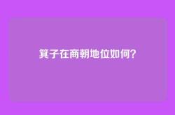 箕子在商朝地位如何？