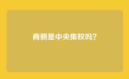 商朝是中央集权吗？