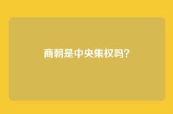 商朝是中央集权吗？