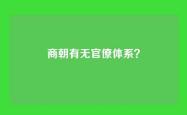 商朝有无官僚体系？