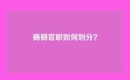 商朝官职如何划分？