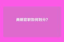 商朝官职如何划分？