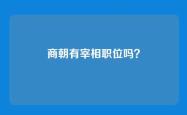 商朝有宰相职位吗？
