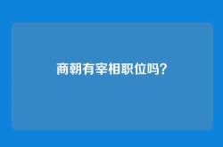 商朝有宰相职位吗？