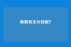 商朝有无分封制？