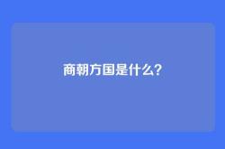 商朝方国是什么？