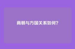 商朝与方国关系如何？