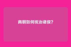商朝如何统治诸侯？