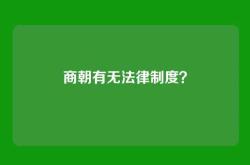 商朝有无法律制度？