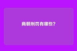 商朝刑罚有哪些？