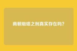 商朝炮烙之刑真实存在吗？