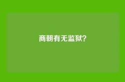 商朝有无监狱？