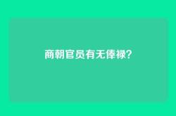 商朝官员有无俸禄？