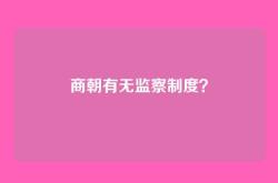 商朝有无监察制度？
