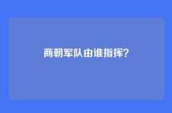 商朝军队由谁指挥？
