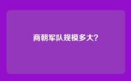 商朝军队规模多大？