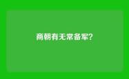 商朝有无常备军？