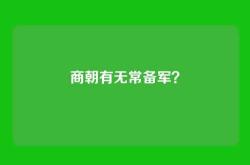 商朝有无常备军？