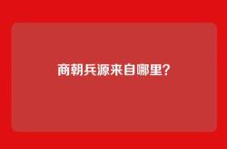 商朝兵源来自哪里？