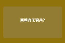 商朝有无骑兵？