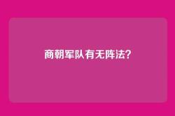 商朝军队有无阵法？