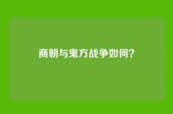 商朝与鬼方战争如何？