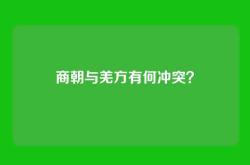 商朝与羌方有何冲突？