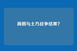 商朝与土方战争结果？